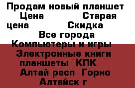 Продам новый планшет › Цена ­ 3 000 › Старая цена ­ 5 000 › Скидка ­ 50 - Все города Компьютеры и игры » Электронные книги, планшеты, КПК   . Алтай респ.,Горно-Алтайск г.